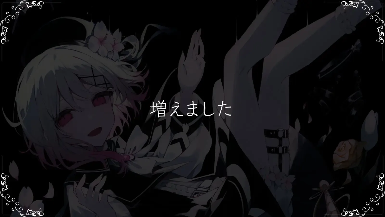 増えました