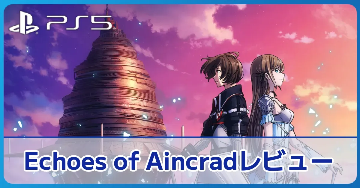 『Echoes of Aincrad』の評価レビュー