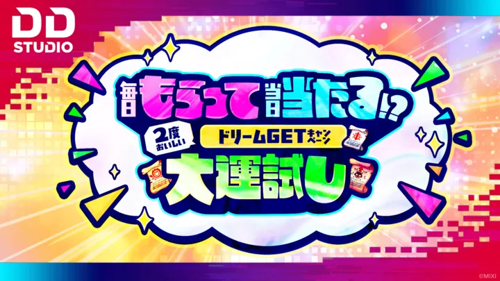 2度おいしいドリームGETキャンペーン 大運試し！