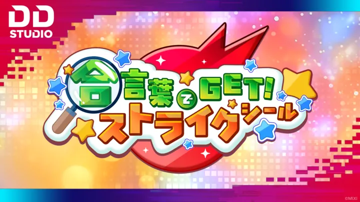 合言葉でGET！ストライクシール！