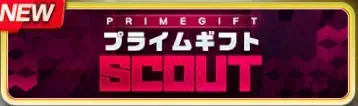 プライムギフトスカウト・第3弾ガチャ