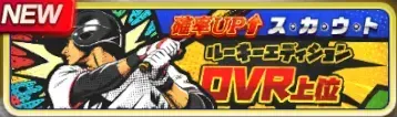 確率UPスカウト・ルーキー：上位OVR・第1弾ガチャ
