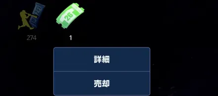 ユニフォームチケットの売却