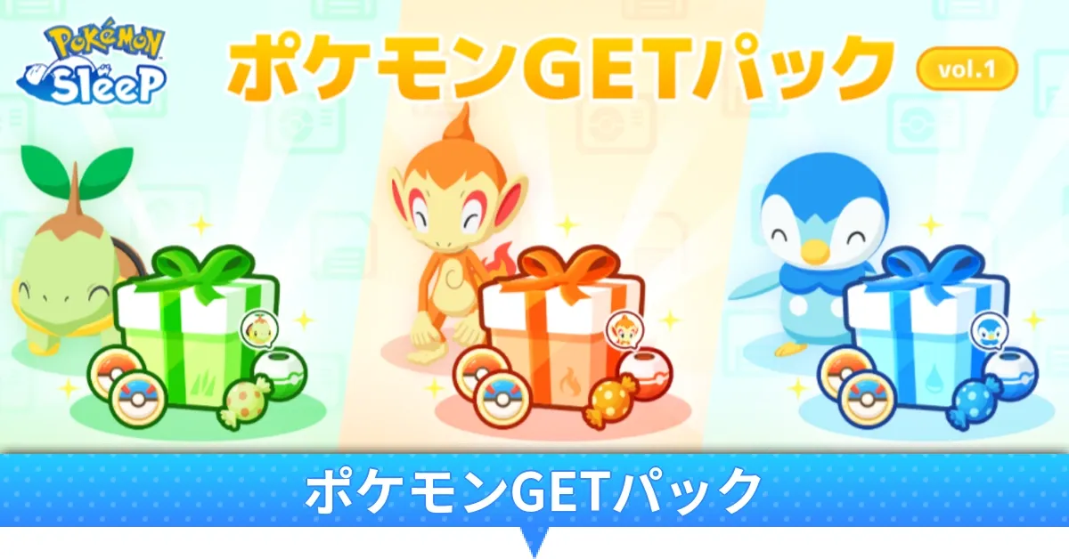 ポケモンGETパック