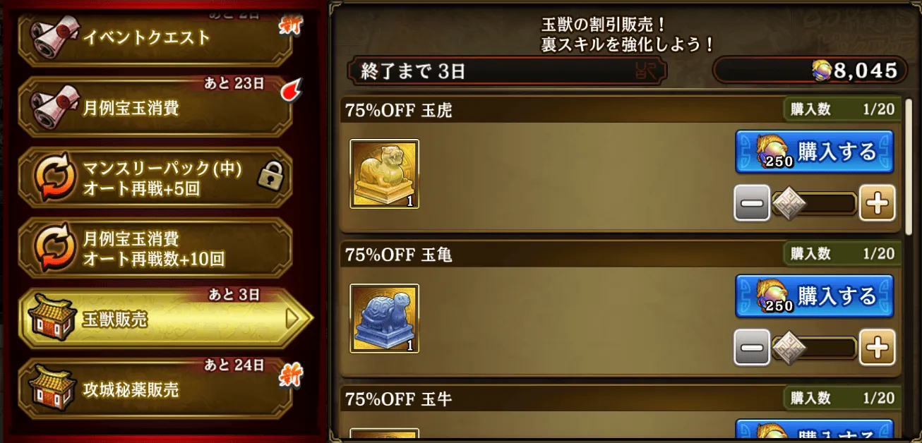 玉獣購入