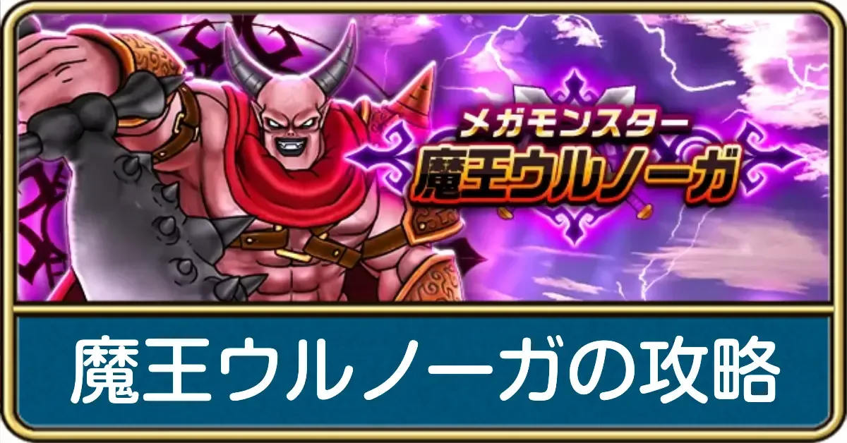 魔王ウルノーガの攻略