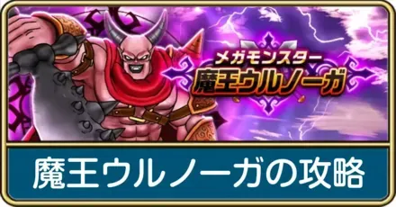 魔王ウルノーガ