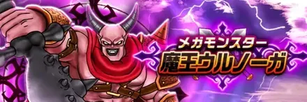 魔王ウルノーガ
