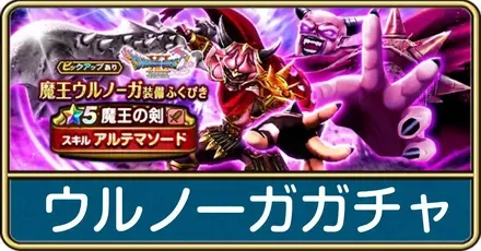 ウルノーガガチャの当たり