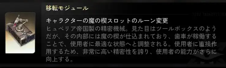 ルーンスロットの変更方法と移転モジュールの入手方法