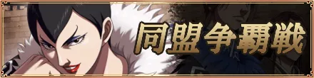 同盟争覇戦バナー