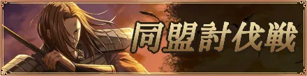 同盟討伐戦バナー