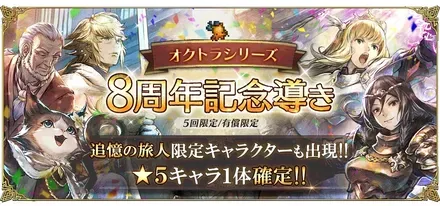 有償限定「オクトラシリーズ８周年記念導き」