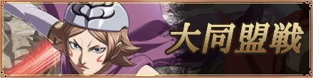 大同盟戦バナー