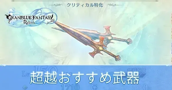 超越おすすめ武器
