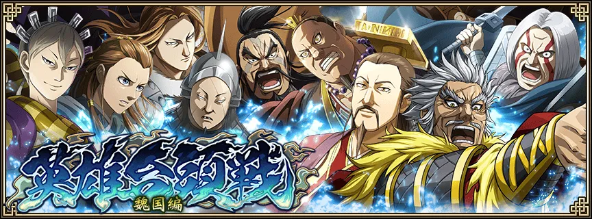 英雄台頭戦 魏国編