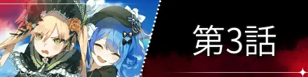 第3話バナー