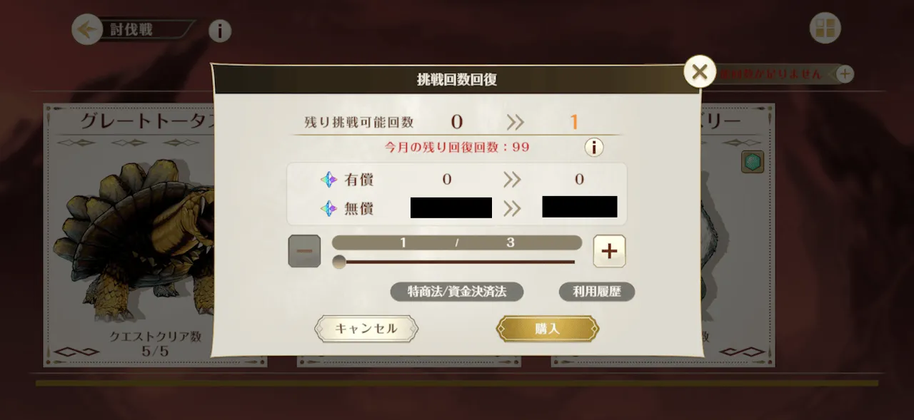 討伐戦_挑戦回数回復