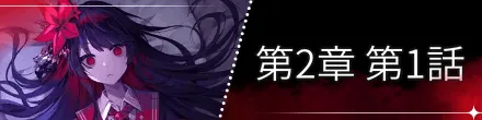 第2章第1話バナー
