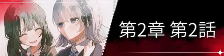 第2章第2話バナー