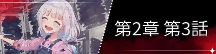 第2章第3話バナー