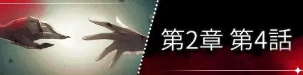 第2章第4話バナー