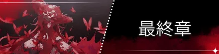 最終章バナー