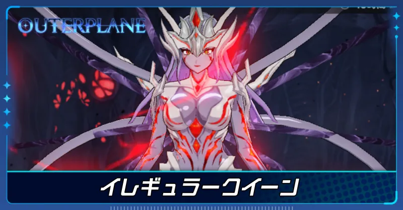 イレギュラークイーン