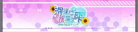 I泡沫に揺蕩う雫ミッション