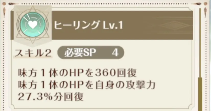回復スキル