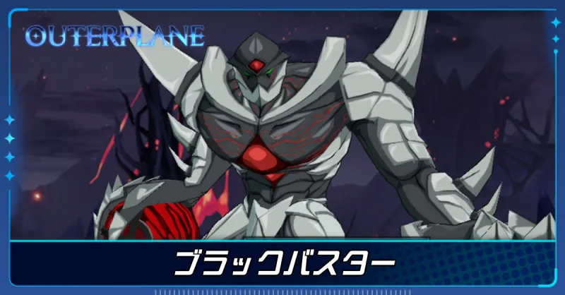 ブラックバスター