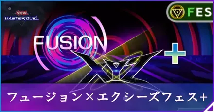フュージョンエクシーズフェスプラス