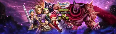 DQ11イベント