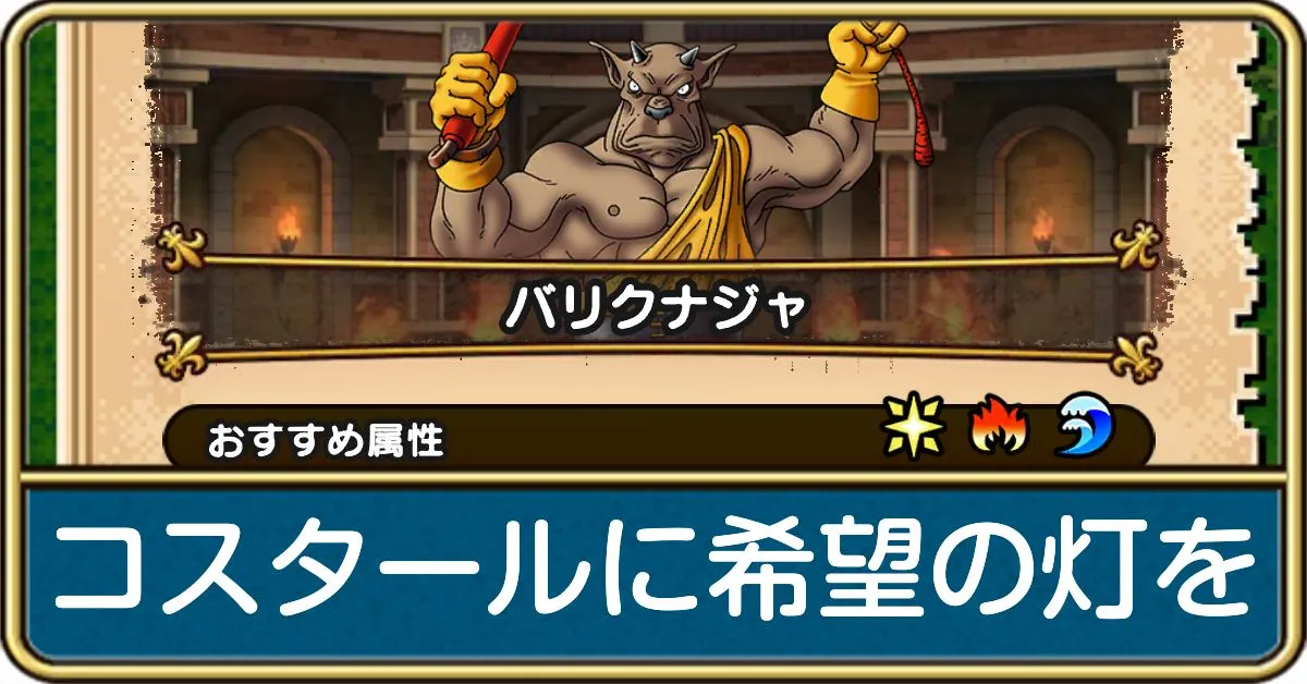 コスタールに希望の灯をの攻略