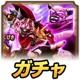 魔王ウルノーガガチャ