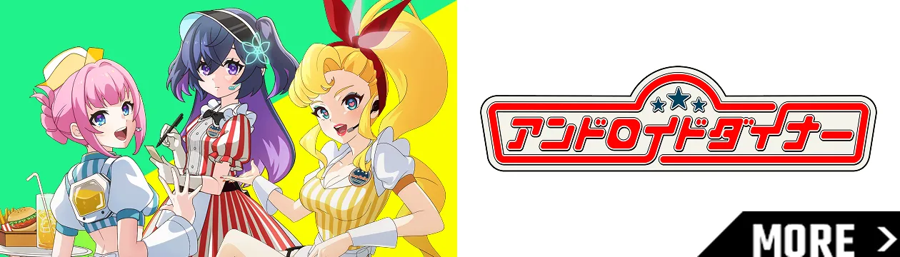 アンドロイドダイナー