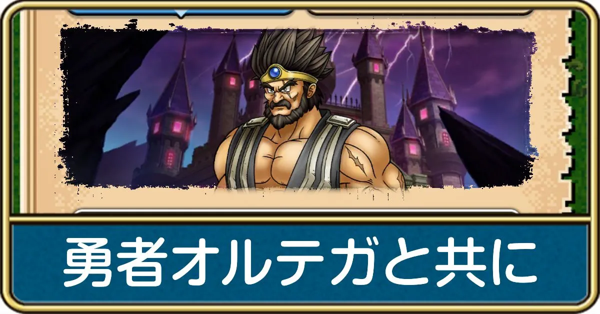 勇者オルテガと共にの攻略