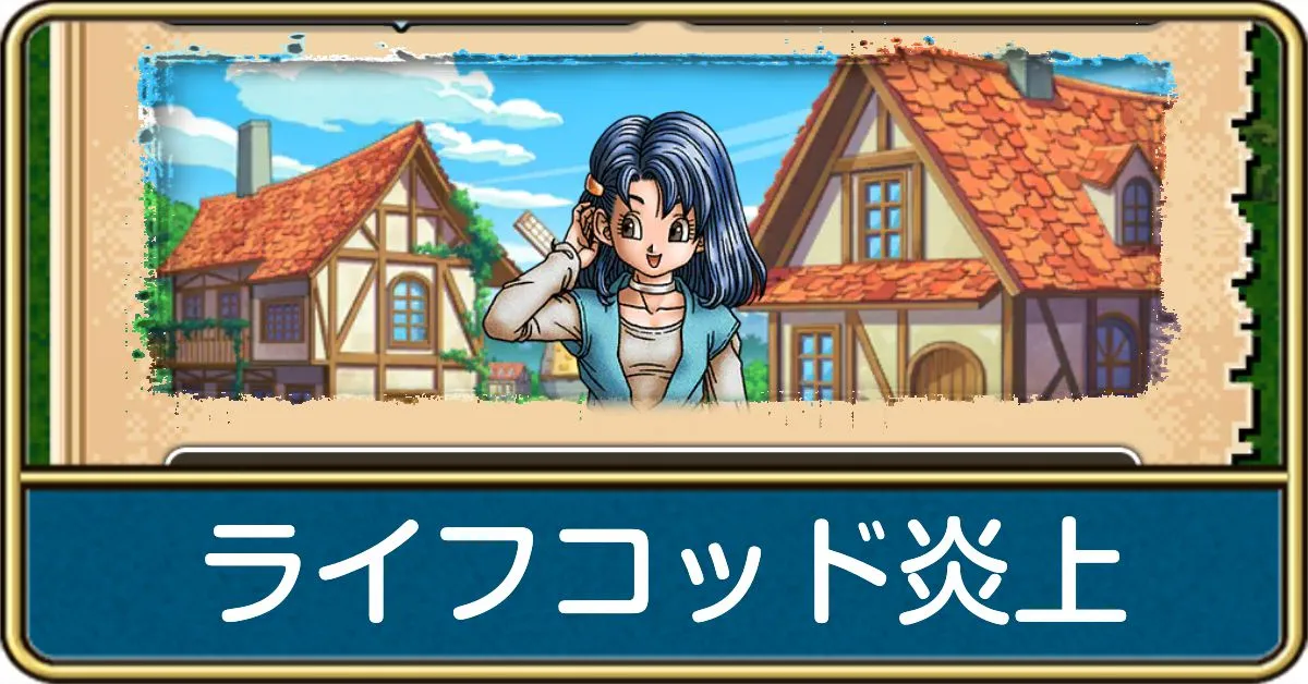 ライフコッド炎上の攻略
