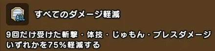 すべてのダメージ軽減