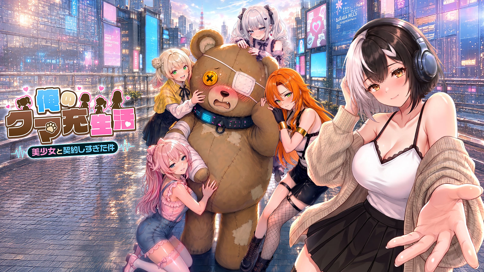 【先行プレイレポート】『俺のクマ充生活:美少女と契約しすぎた件』正式リリース!美少女とハーレム空間を作れる放置系RPG!