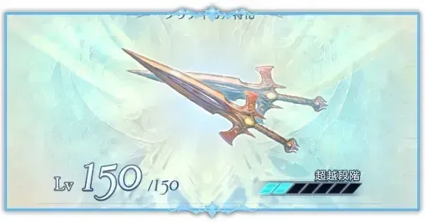 超越おすすめ武器