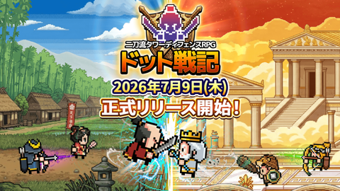 二刀流タワーディフェンスRPG『ドット戦記』｜本日2026年7月9日(木)配信開始！事前登録者数は10万人突破！