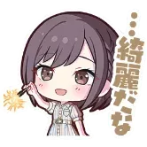 絵名：…綺麗だな画像