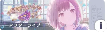 褪せない今を、彩ってアフターライブ