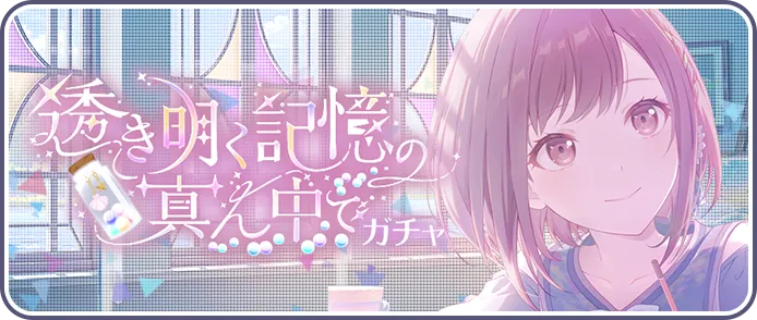 透き明く記憶の真ん中でガチャ