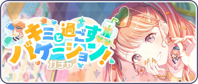 キミと過ごすバケーション！ガチャ画像