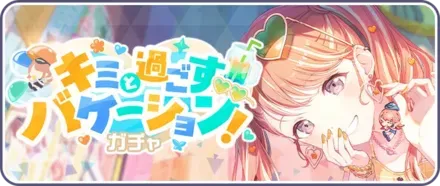 キミと過ごすバケーション！ガチャのサムネイル