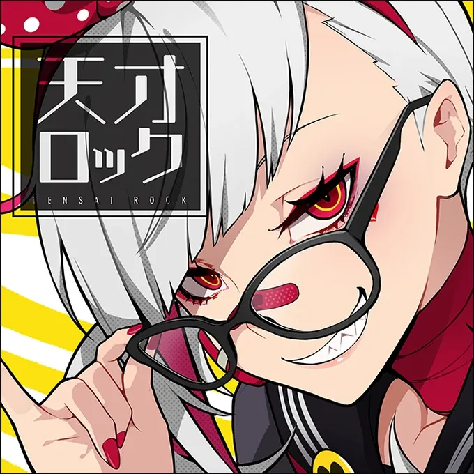 天才ロック