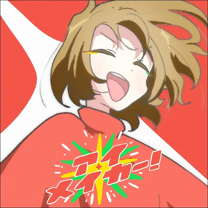 アイ・メイカー！