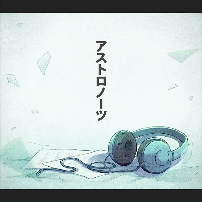 アストロノーツ